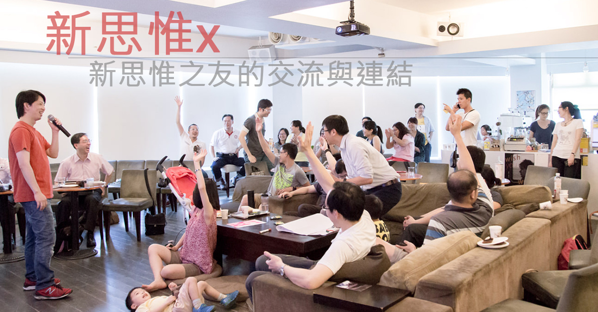 新思惟x：新思惟之友的交流與連結