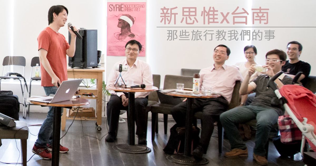 新思惟x 活動記錄