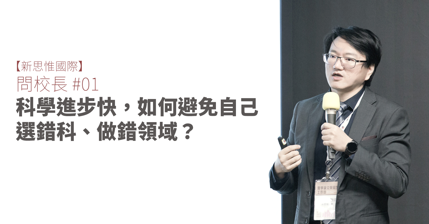 【問校長 #1】科學進步快，如何避免自己選錯科、做錯領域？