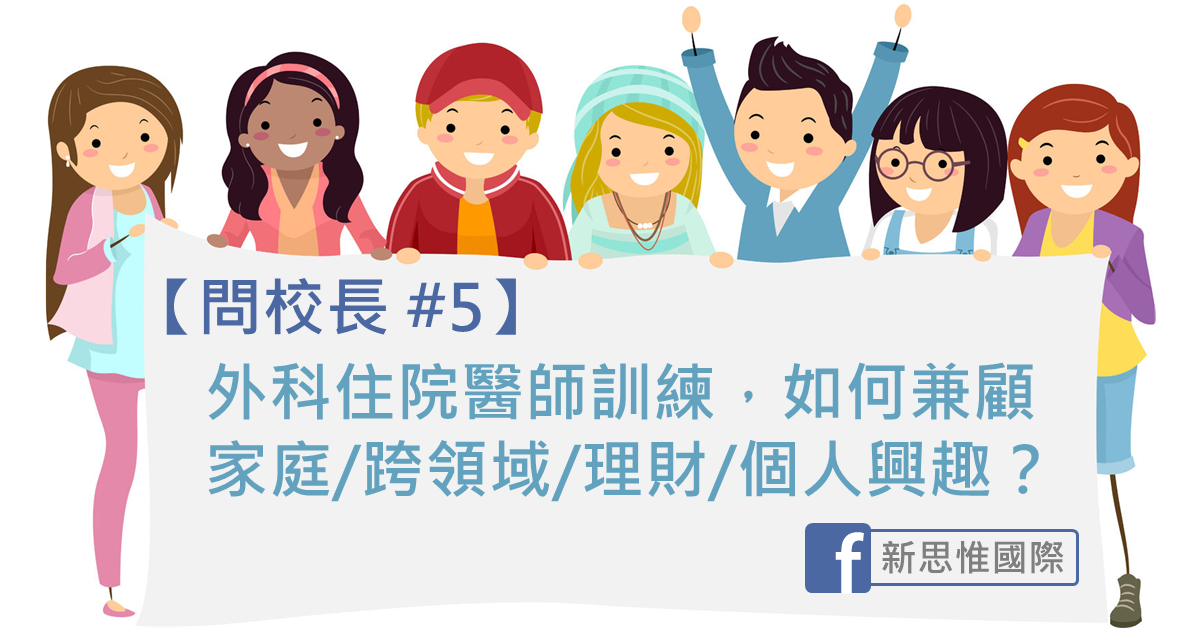 【問校長 #5】外科住院醫師訓練，如何兼顧家庭/跨領域/理財/個人興趣？