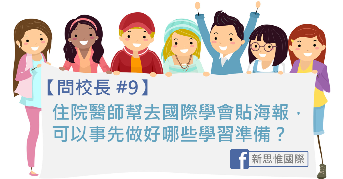 【問校長 #9】住院醫師幫去國際學會貼海報，可以事先做好哪些學習準備？