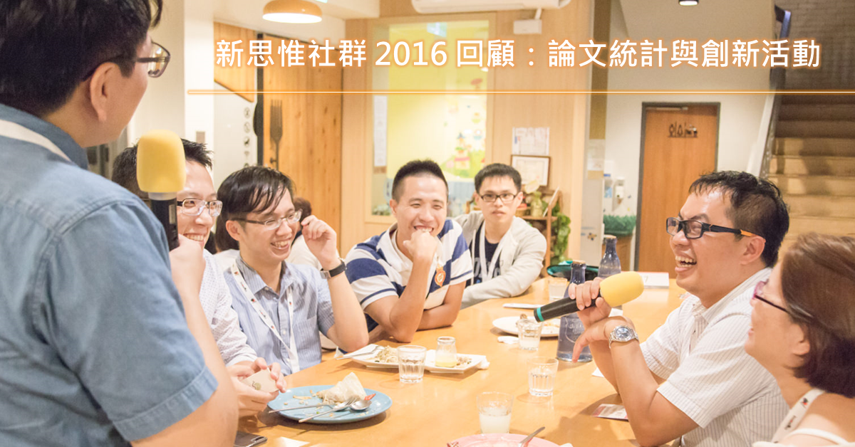 新思惟社群 2016 回顧：論文統計與創新活動