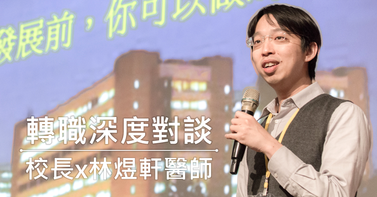 【已額滿】轉職深度對談：校長x林煜軒醫師（2018/3/25 週日上午）