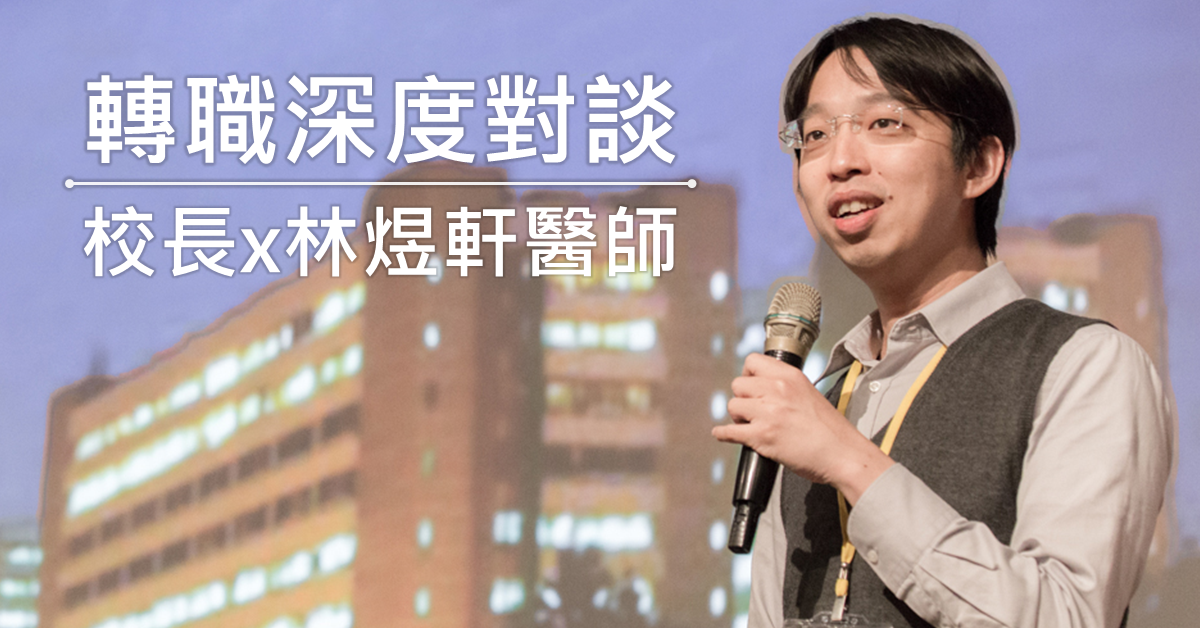 轉職深度對談：校長x林煜軒醫師（影片更新）