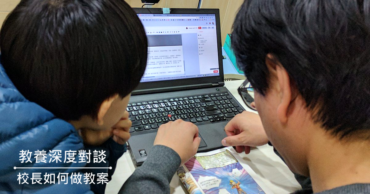 教養深度對談：校長如何做教案？（討論更新）