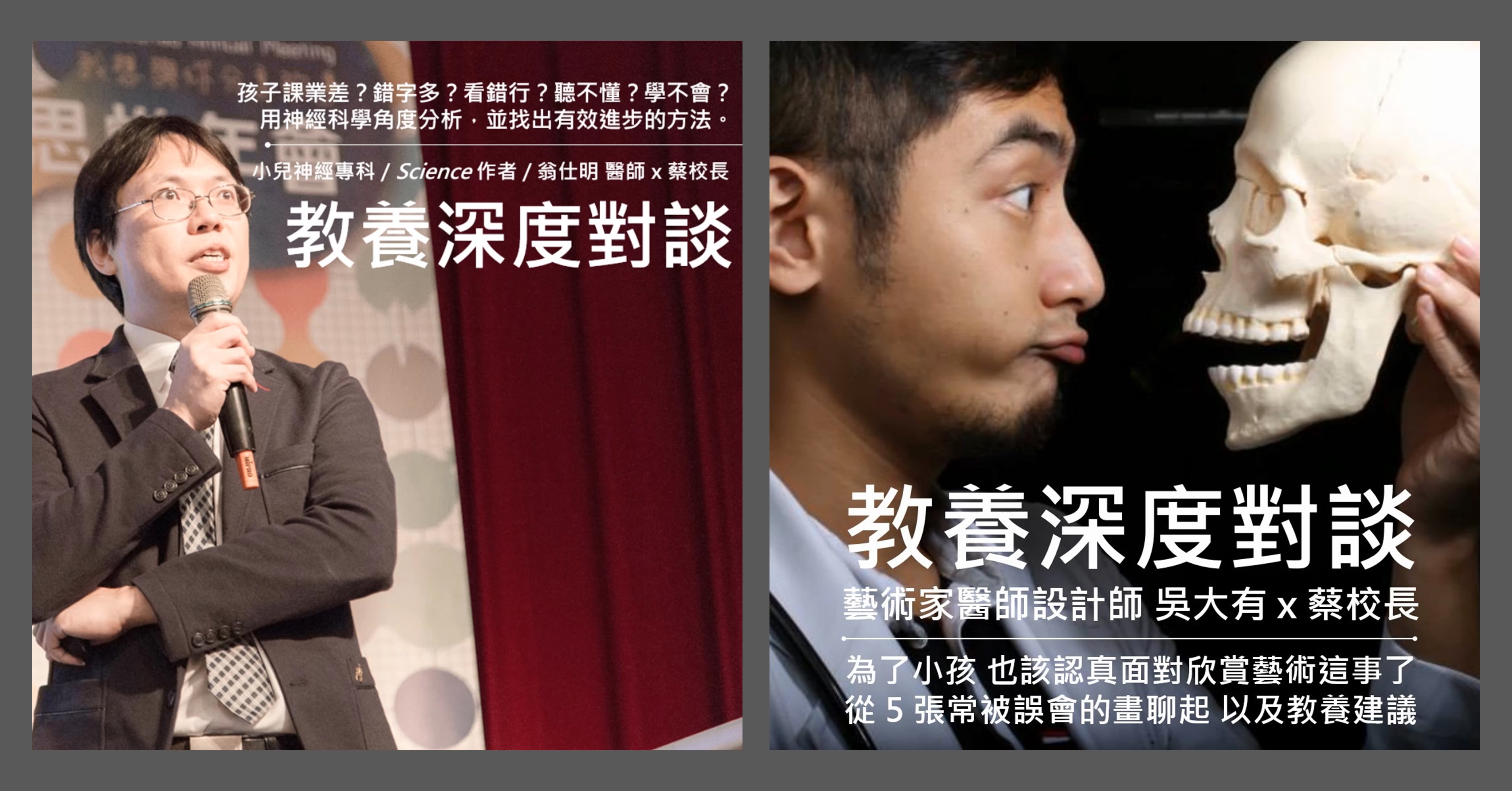 教養深度對談：翁仕明x吳大有x蔡校長（影片更新）