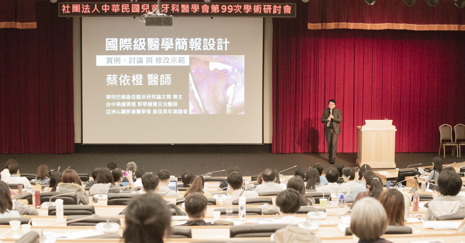 2019 / 4 / 21（日）兒童牙科醫學會：高說服力的醫學簡報與壁報