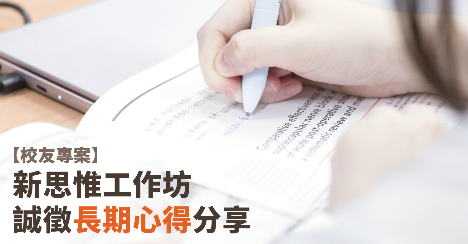 【校友專案】新思惟工作坊，誠徵「長期心得」分享！（已結束）