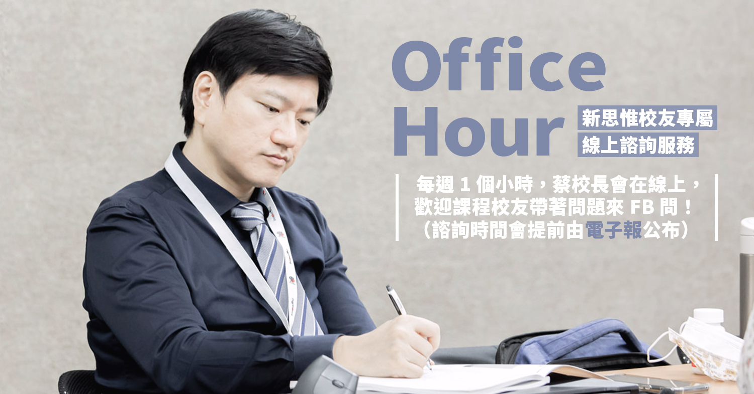 線上 Office Hour！工作坊售後服務，每週都有！