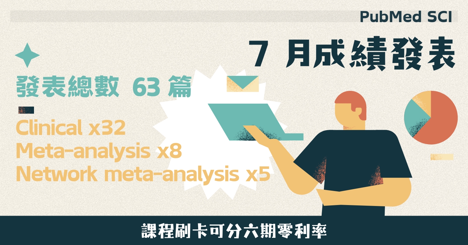 7 月 63 篇！校友 PubMed + SCI 成果發表 (2025/7)