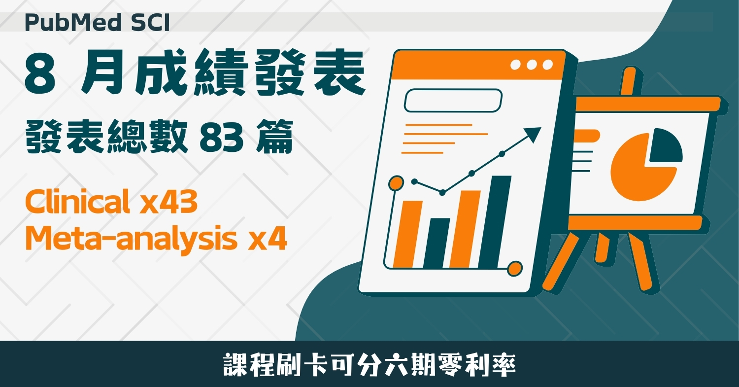 8 月 83 篇！校友 PubMed + SCI 成果發表 (2025/8)