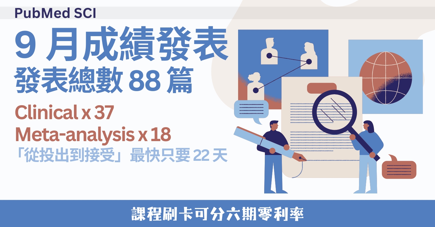 9 月 88 篇！校友 PubMed + SCI 成果發表 (2025/9)
