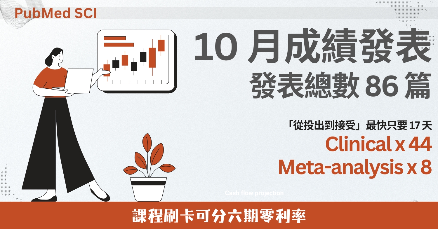 10 月 86 篇！校友 PubMed + SCI 成果發表 (2025/10)