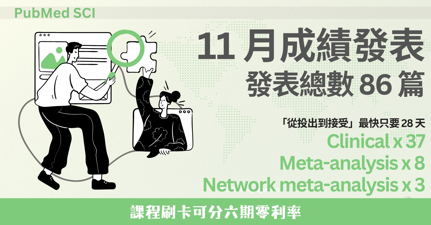 11 月 86 篇！校友 PubMed + SCI 成果發表 (2025/11)