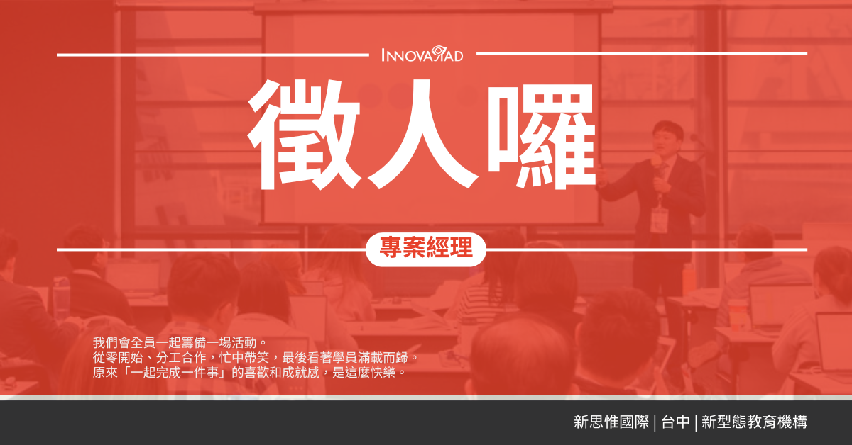 【招募】新思惟國際，誠徵儲備幹部，無經驗可！