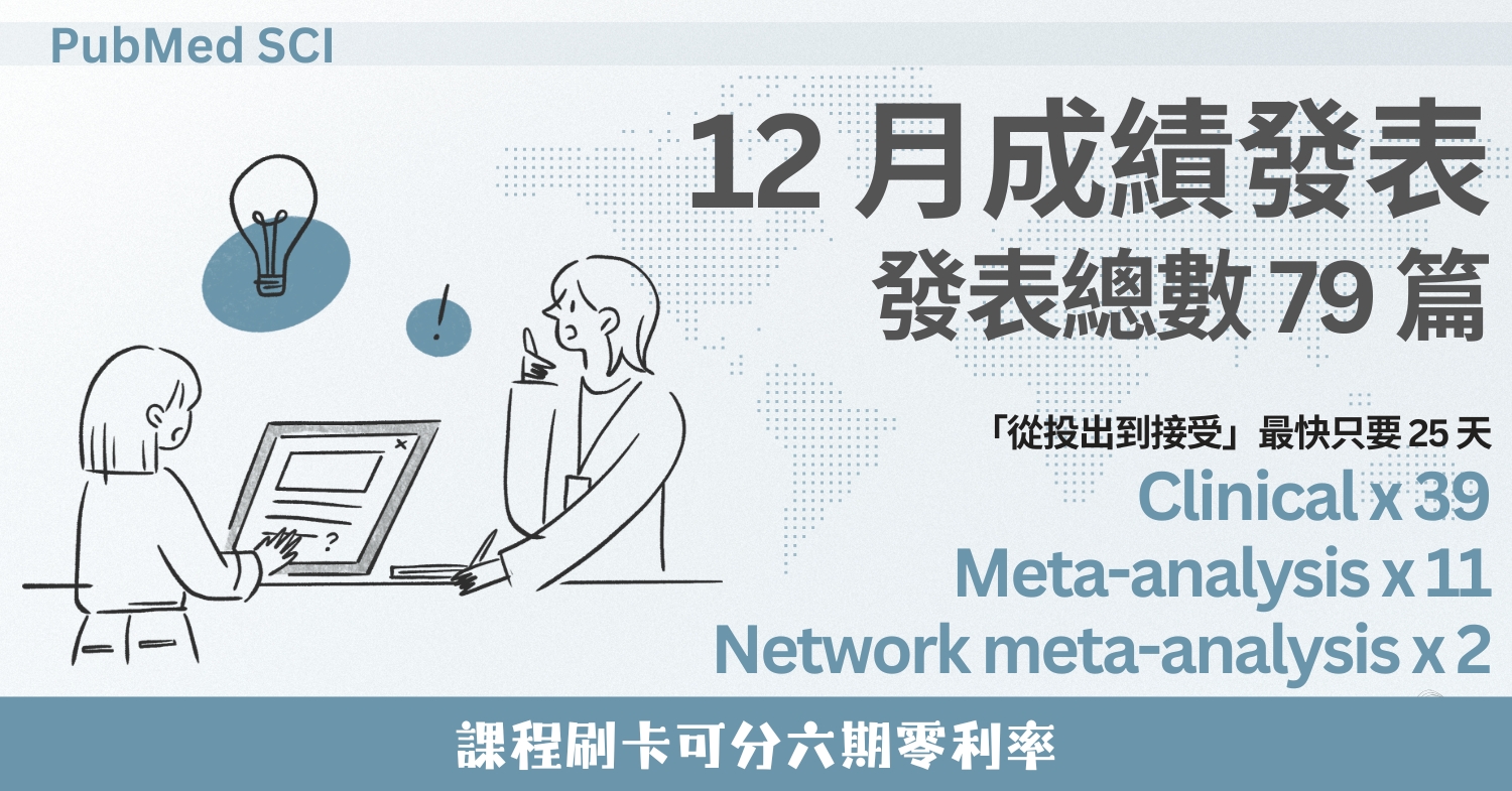讓你的研究在 110 天內從電腦硬碟躍上 PubMed！