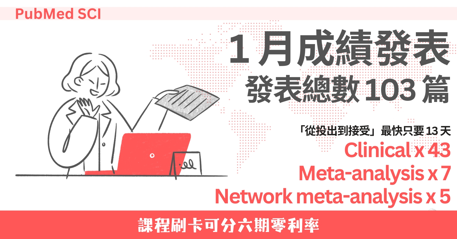 1 月 103 篇！校友 PubMed + SCI 成果發表 (2026/1)