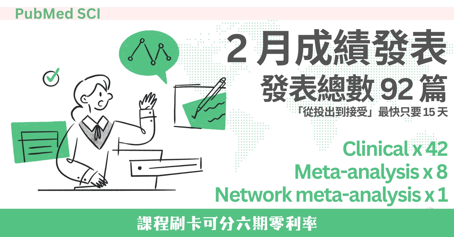 2 月 92 篇！校友 PubMed + SCI 成果發表 (2026/2)