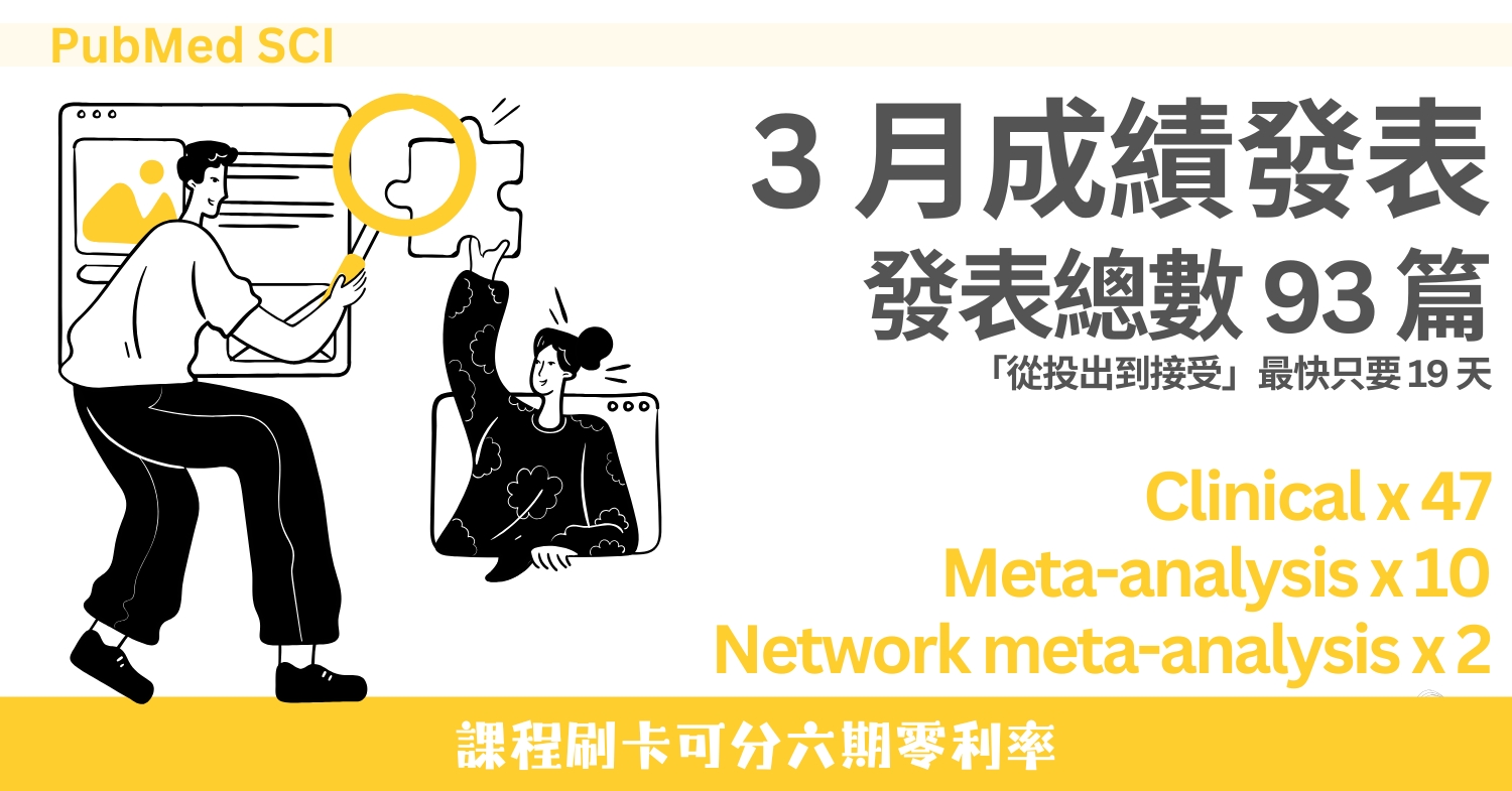 3 月 93 篇！校友 PubMed + SCI 成果發表 (2026/3)