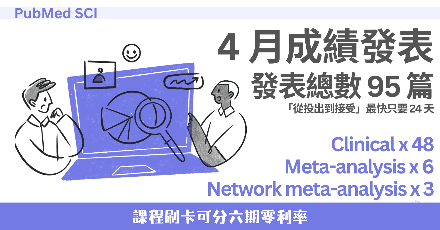 4 月 95 篇！校友 PubMed + SCI 成果發表 (2026/4)